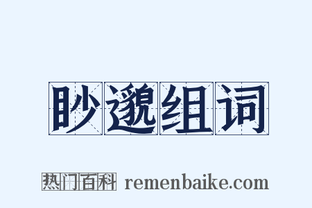 眇邈组词是什么意思的图片